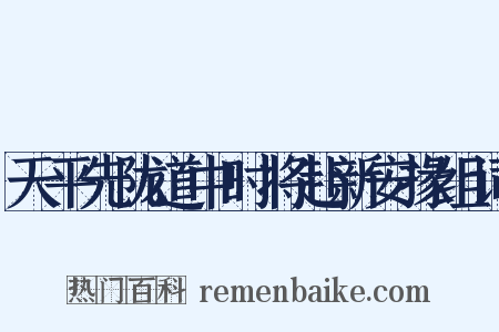 天平先陇道中时将赴新安掾组词是什么意思的图片